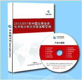 2013-2017年中國(guó)交通信息化市場(chǎng) 機(jī)遇、挑戰(zhàn)與戰(zhàn)略前瞻