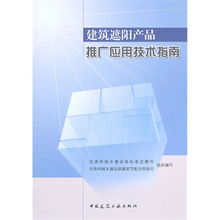 建筑遮陽產品推廣應用技術指南 引領綠色節能新趨勢